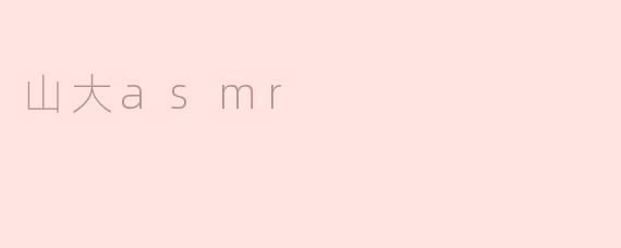 山大asmr