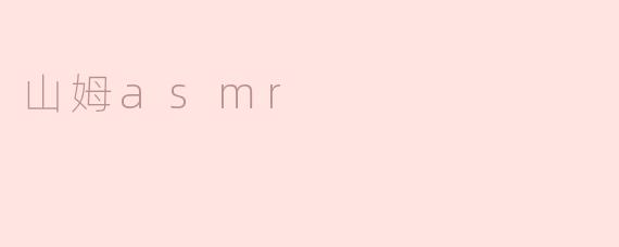 山姆asmr