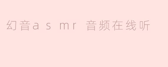 在哪里可以在线听高质量的幻音ASMR音频？