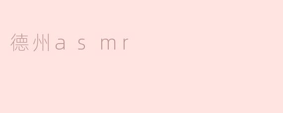 德州asmr