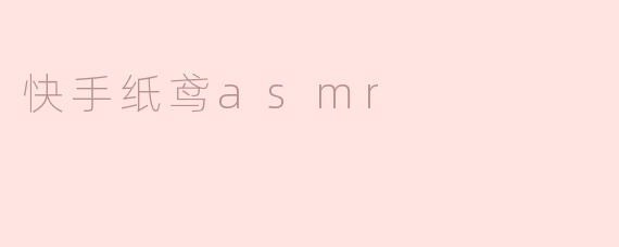 快手纸鸢asmr