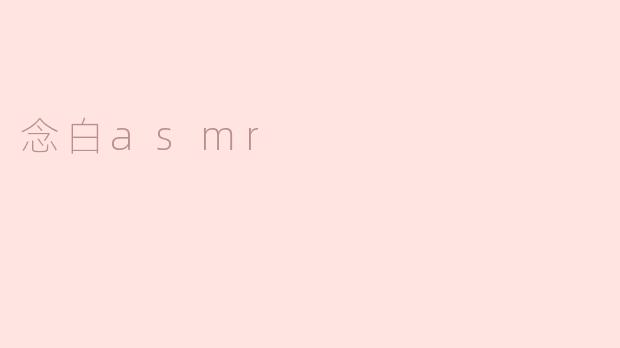 念白asmr