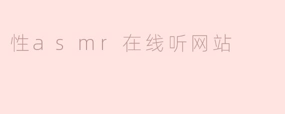性asmr在线听网站