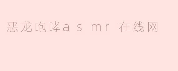 恶龙咆哮asmr在线网