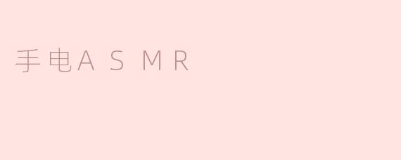手电ASMR