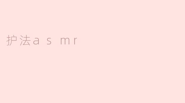 护法asmr