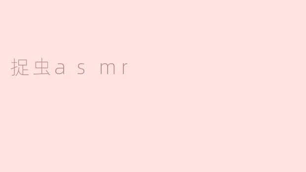 捉虫asmr
