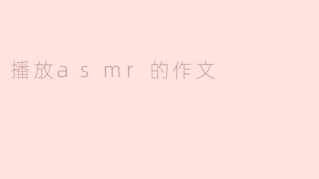 播放asmr的作文