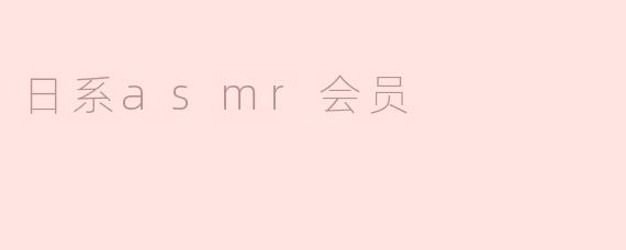 日系asmr会员