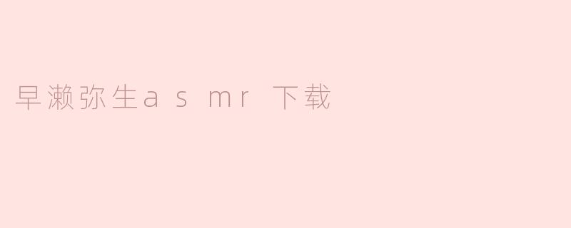 早濑弥生asmr下载