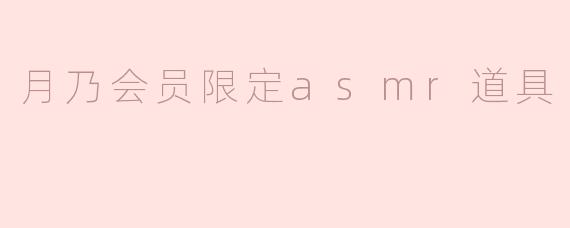 月乃会员限定asmr道具