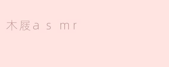 木屐asmr