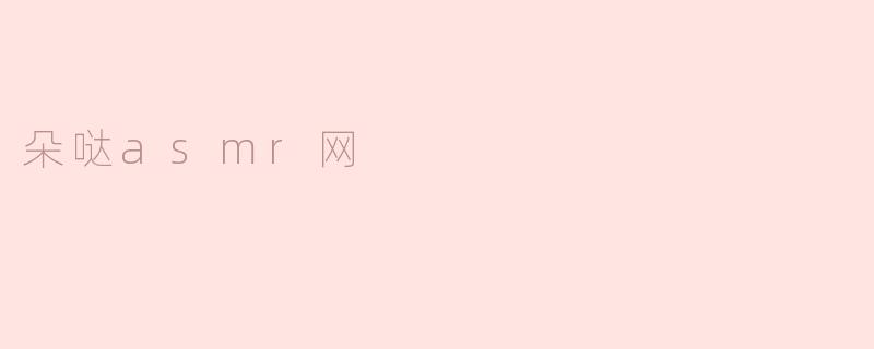 朵哒asmr网