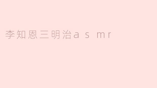 李知恩三明治asmr