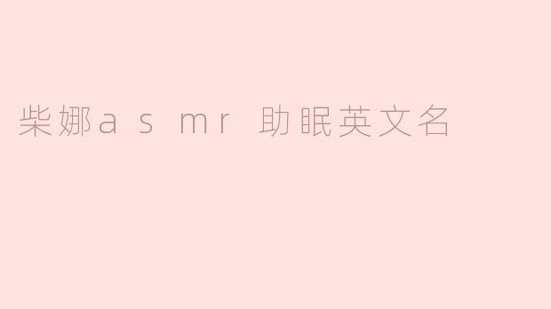柴娜asmr助眠英文名