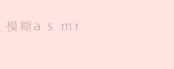 模糊asmr
