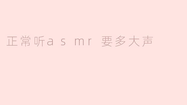 正常听asmr要多大声
