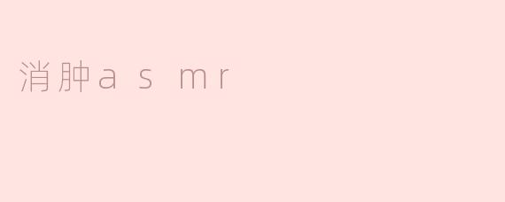 消肿asmr