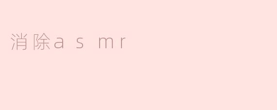 消除asmr