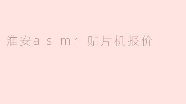 淮安asmr贴片机报价