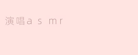 演唱asmr