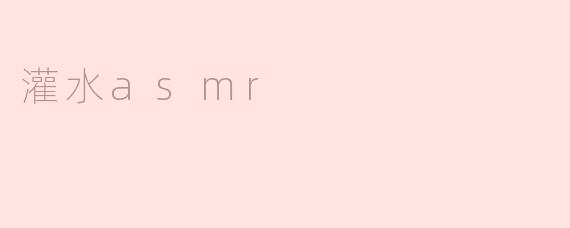 灌水asmr
