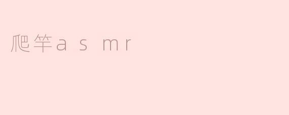 爬竿asmr