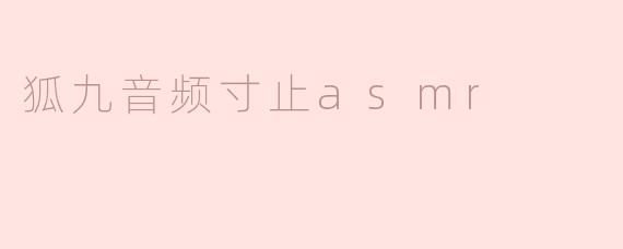 狐九音频寸止asmr