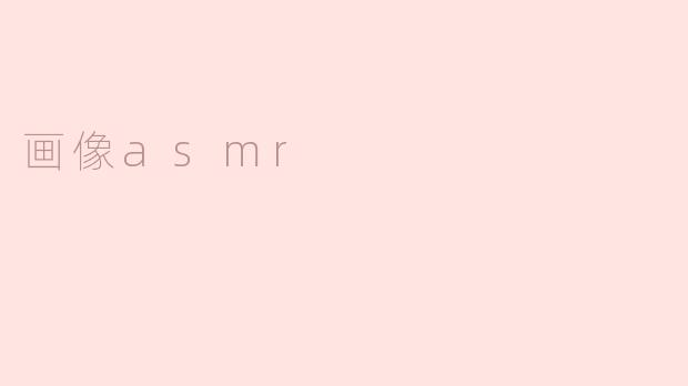 画像asmr