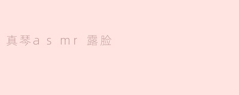 真琴asmr露脸
