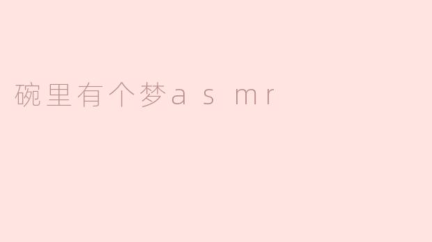 碗里有个梦asmr