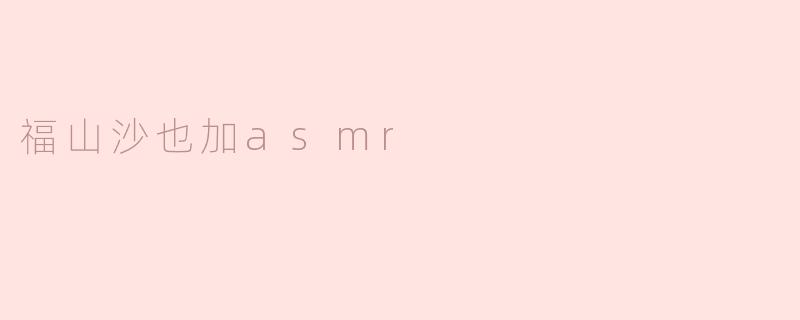 福山沙也加asmr