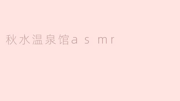 秋水温泉馆asmr
