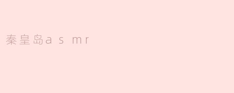 秦皇岛asmr