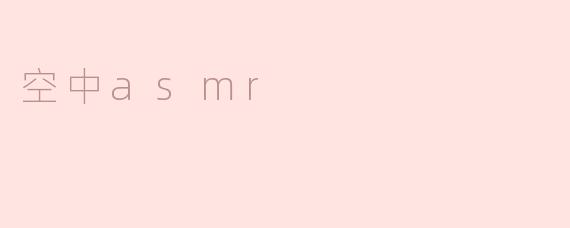 空中asmr