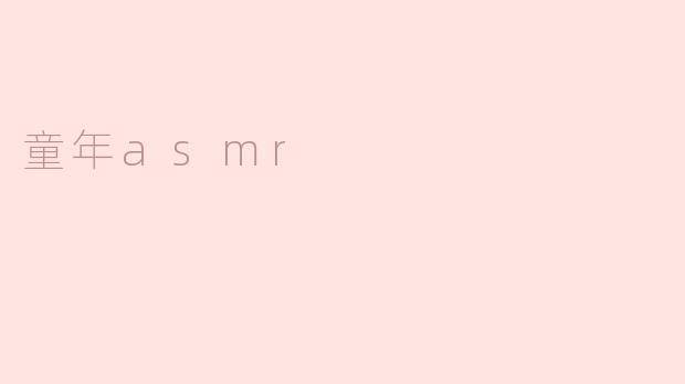 童年asmr