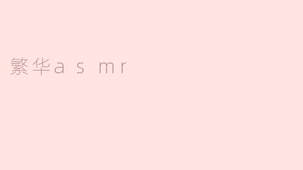 繁华asmr