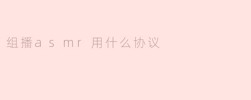 组播asmr用什么协议