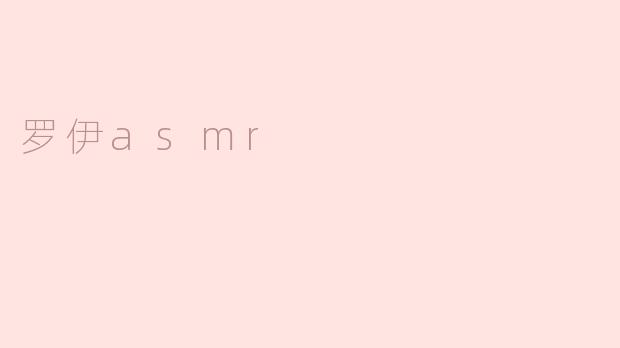 罗伊asmr