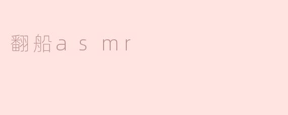 翻船asmr