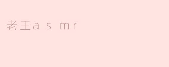 老王asmr