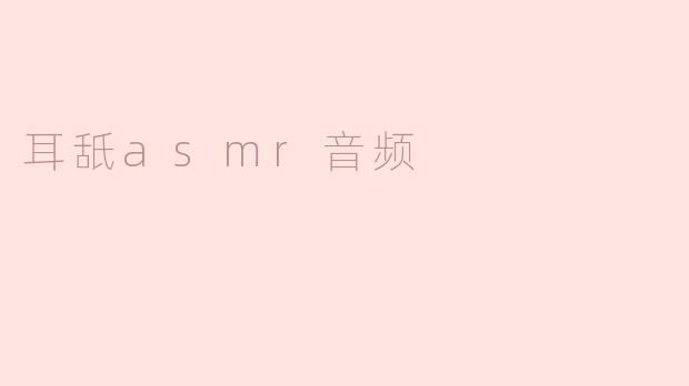 耳舐asmr音频
