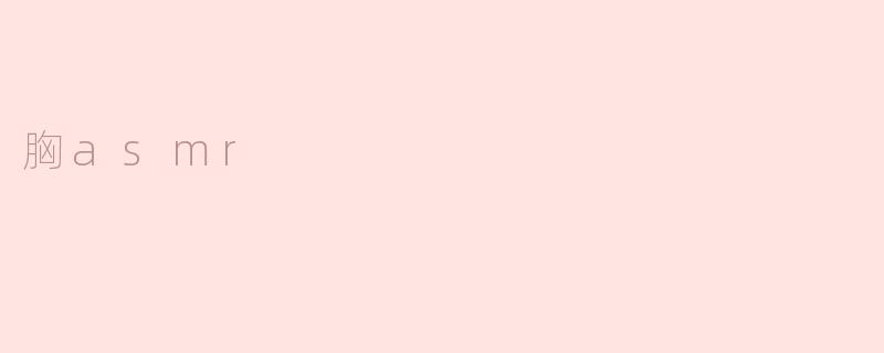 胸asmr