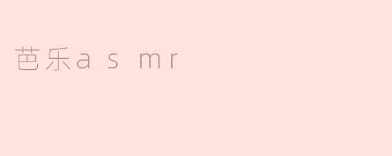 芭乐asmr