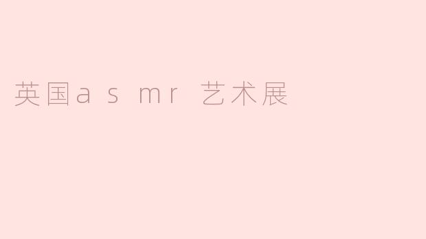 英国asmr艺术展