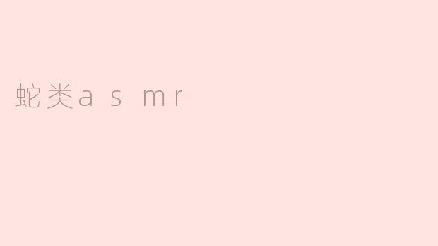 蛇类asmr