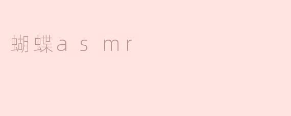 蝴蝶asmr