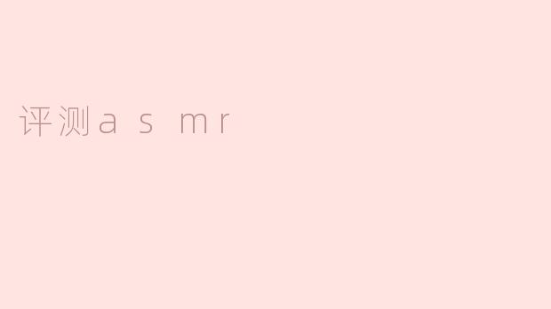 评测asmr