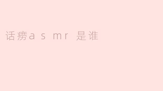 话痨asmr是谁