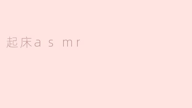 起床asmr